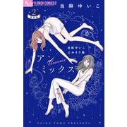 アンミックス 当麻ゆいこよみきり集【単話】 2（小学館） [電子書籍]