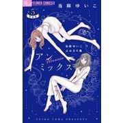 アンミックス 当麻ゆいこよみきり集【単話】 5（小学館） [電子書籍]