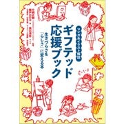 マンガ＆イラスト解説 ギフテッド応援ブック ～生きづらさを「らしさ」に変える本～（小学館） [電子書籍]