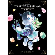 ポケットモンスター テラパゴスのさがしもの（小学館） [電子書籍]