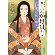 華のかけはし―東福門院徳川和子―（新潮文庫）（新潮社） [電子書籍]
