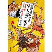 室町は今日もハードボイルド―日本中世のアナーキーな世界―（新潮文庫）（新潮社） [電子書籍]