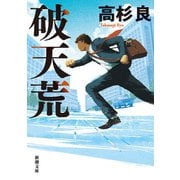 破天荒（新潮文庫）（新潮社） [電子書籍]