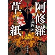 阿修羅草紙（新潮文庫）（新潮社） [電子書籍]