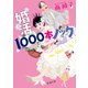 婚活1000本ノック（新潮文庫）（新潮社） [電子書籍]