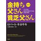 改訂版 金持ち父さん貧乏父さん ――アメリカの金持ちが教えてくれるお金の哲学（筑摩書房） [電子書籍]