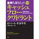 改訂版 金持ち父さんのキャッシュフロー・クワドラント ――経済的自由があなたのものになる（筑摩書房） [電子書籍]