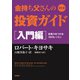 改訂版 金持ち父さんの投資ガイド 入門編 ――投資力をつける16のレッスン（筑摩書房） [電子書籍]