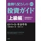 改訂版 金持ち父さんの投資ガイド 上級編 ――起業家精神から富が生まれる（筑摩書房） [電子書籍]