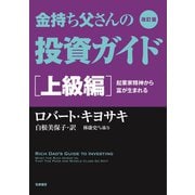 改訂版 金持ち父さんの投資ガイド 上級編 ――起業家精神から富が生まれる（筑摩書房） [電子書籍]