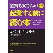 改訂版 金持ち父さんの起業する前に読む本（筑摩書房） [電子書籍]