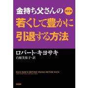 改訂版 金持ち父さんの若くして豊かに引退する方法（筑摩書房） [電子書籍]