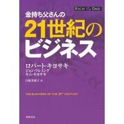 金持ち父さんの21世紀のビジネス（筑摩書房） [電子書籍]