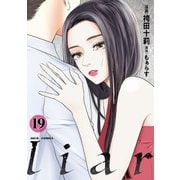 liar ： 19（双葉社） [電子書籍]