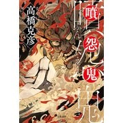 噴怨鬼（文藝春秋） [電子書籍]