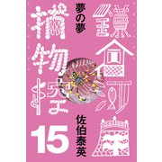 夢の夢 鎌倉河岸捕物控<十五の巻>（文藝春秋） [電子書籍]