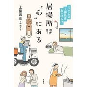 居場所は“心”にある（扶桑社） [電子書籍]