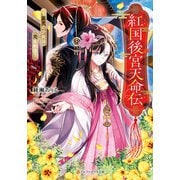 紅国後宮天命伝 ～星見の少女は恋を知る～（アルファポリス） [電子書籍]