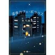 深夜カフェ・ポラリス（アルファポリス） [電子書籍]