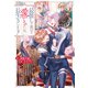 最推しの義兄を愛でるため、長生きします！3（アルファポリス） [電子書籍]