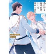 典型的な政略結婚をした俺のその後。2（アルファポリス） [電子書籍]