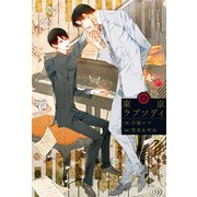 東京ラプソディ（アルファポリス） [電子書籍]
