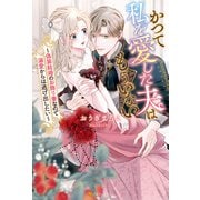 かつて私を愛した夫はもういない 偽装結婚のお飾り妻なので溺愛からは逃げ出したい（アルファポリス） [電子書籍]