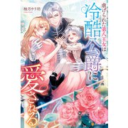 虐げられた第八王女は冷酷公爵に愛される（アルファポリス） [電子書籍]
