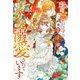私を忘れたはずの王子様に身分差溺愛されています（アルファポリス） [電子書籍]