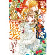 私を忘れたはずの王子様に身分差溺愛されています（アルファポリス） [電子書籍]