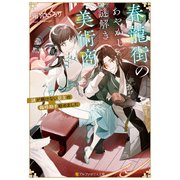春龍街のあやかし謎解き美術商 謎が解けない店主の臨時助手始めました（アルファポリス） [電子書籍]