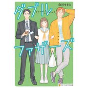 ダブルファザーズ（アルファポリス） [電子書籍]