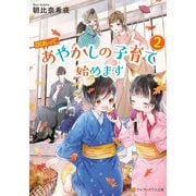 訳あって、あやかしの子育て始めます2（アルファポリス） [電子書籍]