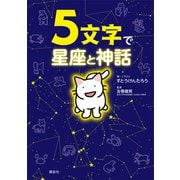 5文字で星座と神話（講談社） [電子書籍]