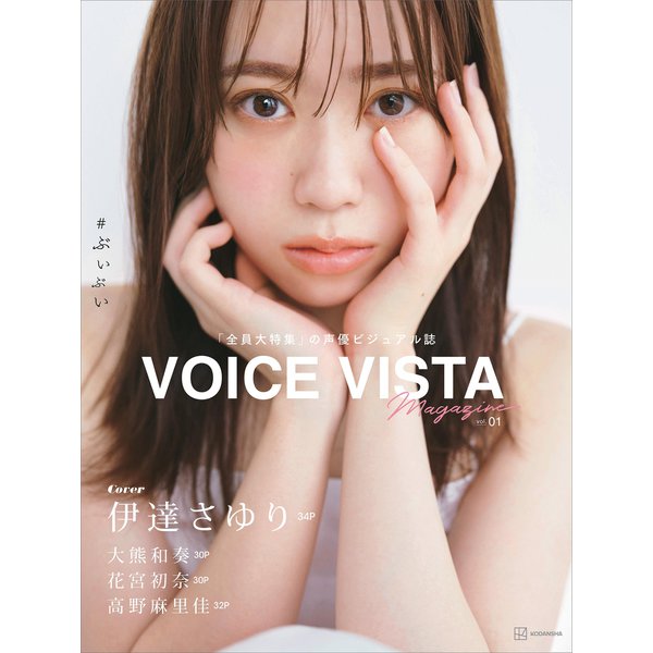 VOICE VISTA magazine vol.1（講談社） [電子書籍]Ω