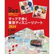 目的地にラクラクたどりつける♪ マップで歩く 東京ディズニーリゾート2024（講談社） [電子書籍]