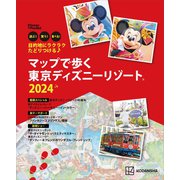 目的地にラクラクたどりつける♪ マップで歩く 東京ディズニーリゾート2024（講談社） [電子書籍]