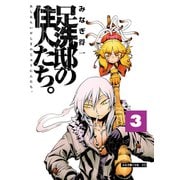 足洗邸の住人たち。3（大洋図書） [電子書籍]