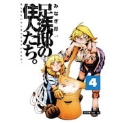 足洗邸の住人たち。4（大洋図書） [電子書籍]