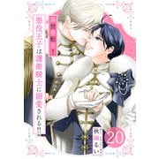 異世界転生！悪役王子は護衛騎士に溺愛される！！ 20（大洋図書） [電子書籍]