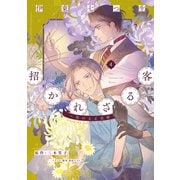 招かれざる客～黒の大正花暦～《コミック版》（4）（新書館） [電子書籍]