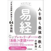人を導く最強の教え「易経」（日本実業出版社） [電子書籍]