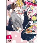 僕らの最大公約数（分冊版） 【第1話】（海王社） [電子書籍]