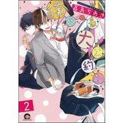 僕らの最大公約数（分冊版） 【第2話】（海王社） [電子書籍]