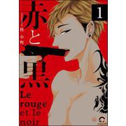 赤と黒（分冊版） 【第1話】（海王社） [電子書籍]