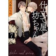 仕立て屋と坊ちゃん（分冊版） 【第7話】（海王社） [電子書籍]