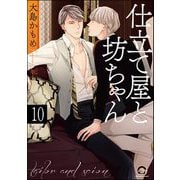 仕立て屋と坊ちゃん（分冊版） 【第10話】（海王社） [電子書籍]