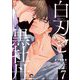 白刃と黒牡丹（分冊版） 【第7話】（海王社） [電子書籍]