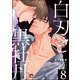 白刃と黒牡丹（分冊版） 【第8話】（海王社） [電子書籍]