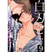 白刃と黒牡丹（分冊版） 【第9話】（海王社） [電子書籍]